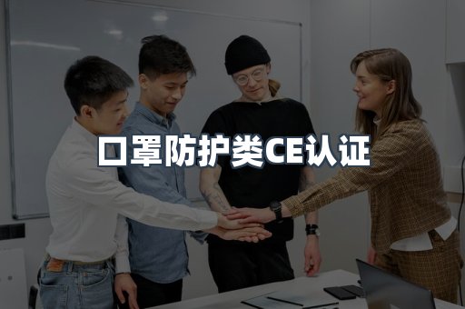 口罩防护类CE认证